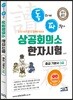 독파 상공회의소 한자시험 중급 기본서 3급