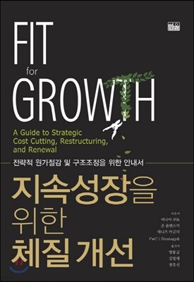 지속성장을 위한 체질개선