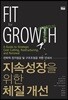 지속성장을 위한 체질개선