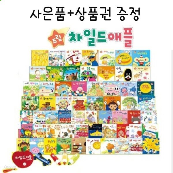 드림차일드애플/최신간 60권+CD10 세이펜적용 (사은품+상품권)증정