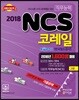 2018 코레일 한국철도공사 NCS 직무능력시험