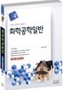 화학공학일반