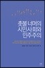 촛불 너머의 시민사회와 민주주의