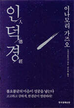인덕경 人德經