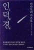 인덕경 人德經