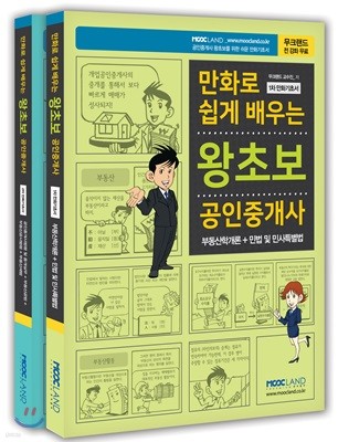 2018 만화로 쉽게 배우는 왕초보 공인중개사 만화기초서 세트