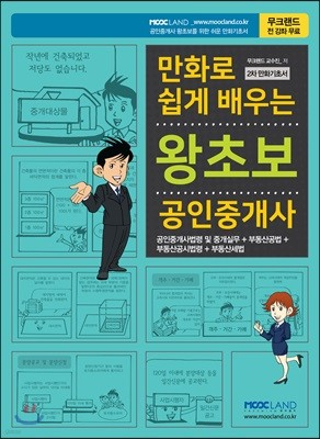 2018 만화로 쉽게 배우는 왕초보 공인중개사 2차  만화기초서