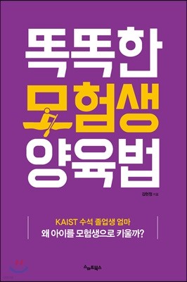 똑똑한 모험생 양육법