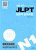 일단 합격하고 오겠습니다 JLPT 일본어능력시험 N1