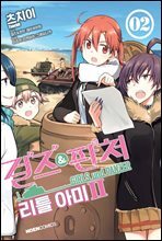 [대여] 걸즈＆판처 리틀 아미 2부 2
