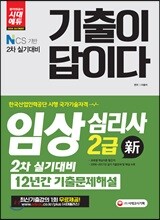 2018 기출이 답이다 임상심리사 2급 실기대비 12년간 기출문제해설