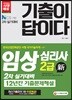 2018 기출이 답이다 임상심리사 2급 실기대비 12년간 기출문제해설