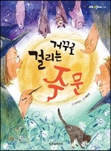 거꾸로 걸리는 주문