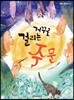 거꾸로 걸리는 주문