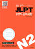 일단 합격하고 오겠습니다 JLPT 일본어능력시험 N2