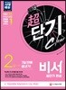 2018 비서 2급 超단기 완성