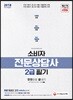 2018 소비자전문상담사 2급 필기 한권으로 끝내기