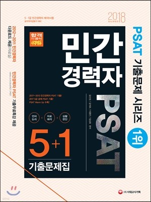 2018 민간경력자 PSAT 5+1 기출문제집