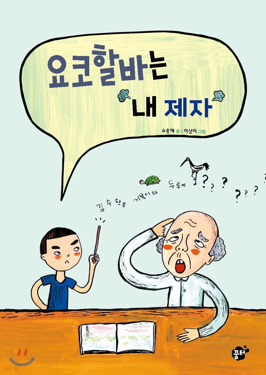 요코할바는 내 제자