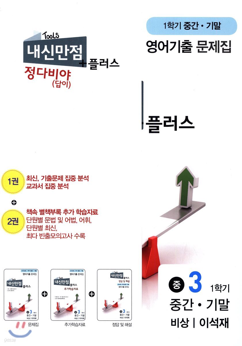 내신만점 플러스 정다비야(답이) 3 1학기 중간 + 기말 영어 기출 비상 이석재 (2018년)