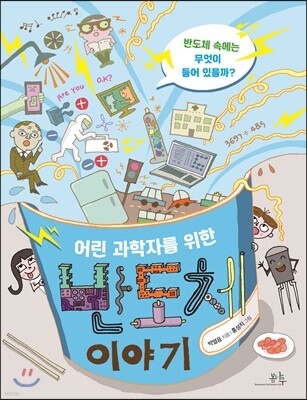 어린 과학자를 위한 반도체 이야기