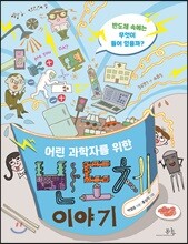 어린 과학자를 위한 반도체 이야기