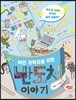 어린 과학자를 위한 반도체 이야기
