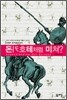 돈키호테처럼 미쳐?