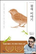 참새 이야기