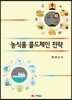 농식품 콜드체인 전략