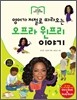 영어가 저절로 따라오는 오프라 윈프리 이야기