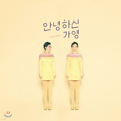 안녕하신가영 - 반대과정이론 [재발매]