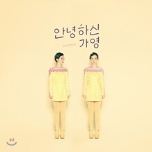안녕하신가영 - 반대과정이론 [재발매]
