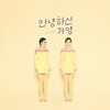 안녕하신가영 - 반대과정이론 [재발매]
