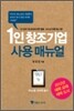 1인 창조기업 사용 매뉴얼