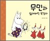무민과 잃어버린 목걸이