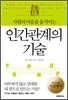 인간관계의 기술