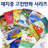 [호산문화] 채지충 중국고전만화 시리즈 (전12권)