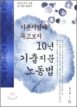 10년 기출지문 노동법