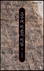 고구려 비문의 비밀