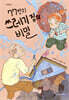 77번지 쓰레기 집의 비밀