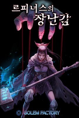 [연재] 르피너스의 장난감 018화
