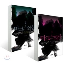 마크스의 산 세트