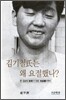 김기철씨는 왜 요절했나?