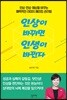 인상이 바뀌면 인생이 바뀐다