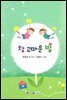 참 고마운 발