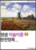 정샘 미술이론 완전정복 하