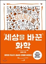세상을 바꾼 화학