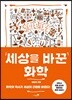 세상을 바꾼 화학