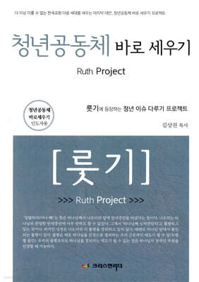 청년공동체 바로세우기 룻기 (인도자용)